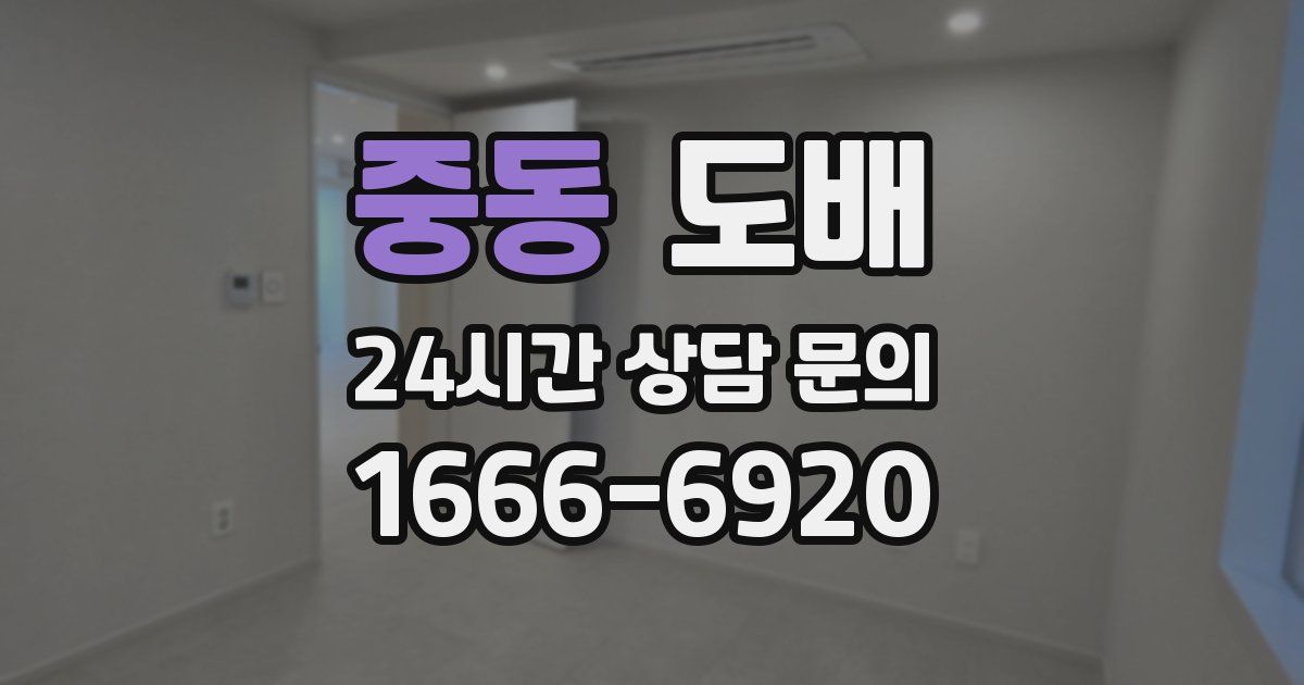 중동 도배