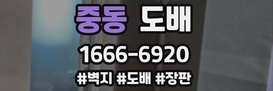 중동 도배