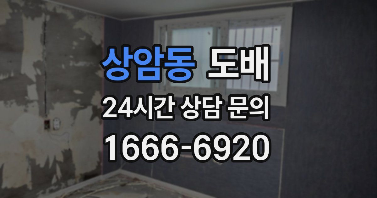상암동 도배
