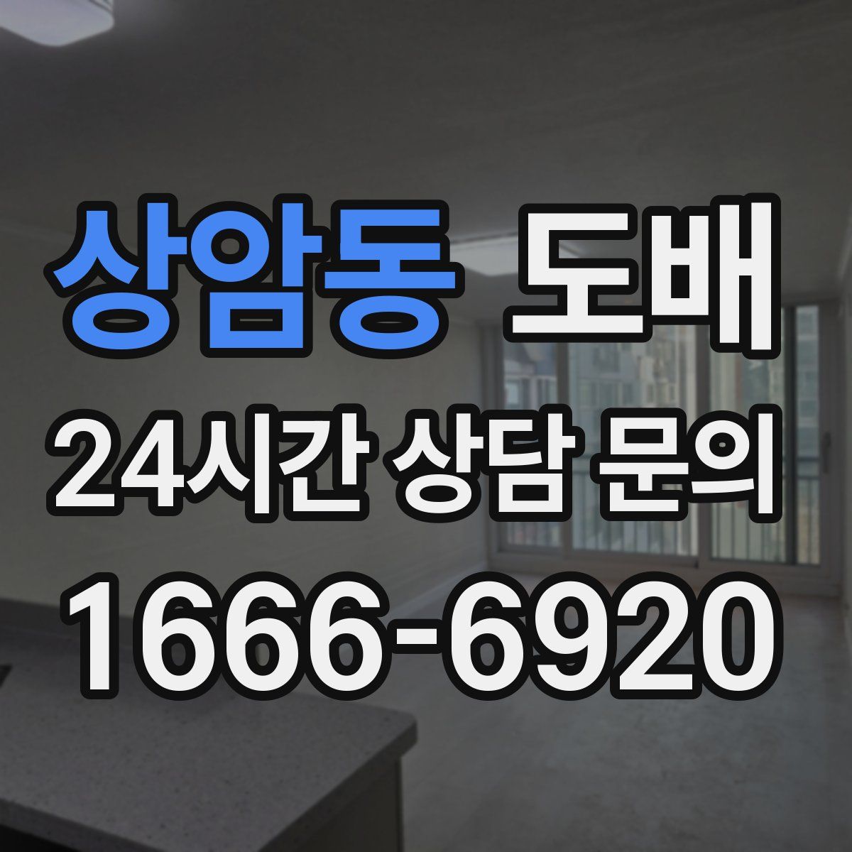 상암동 도배