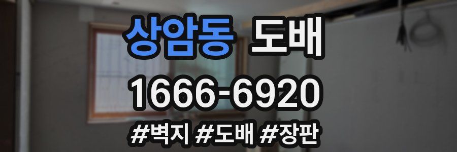 상암동 도배