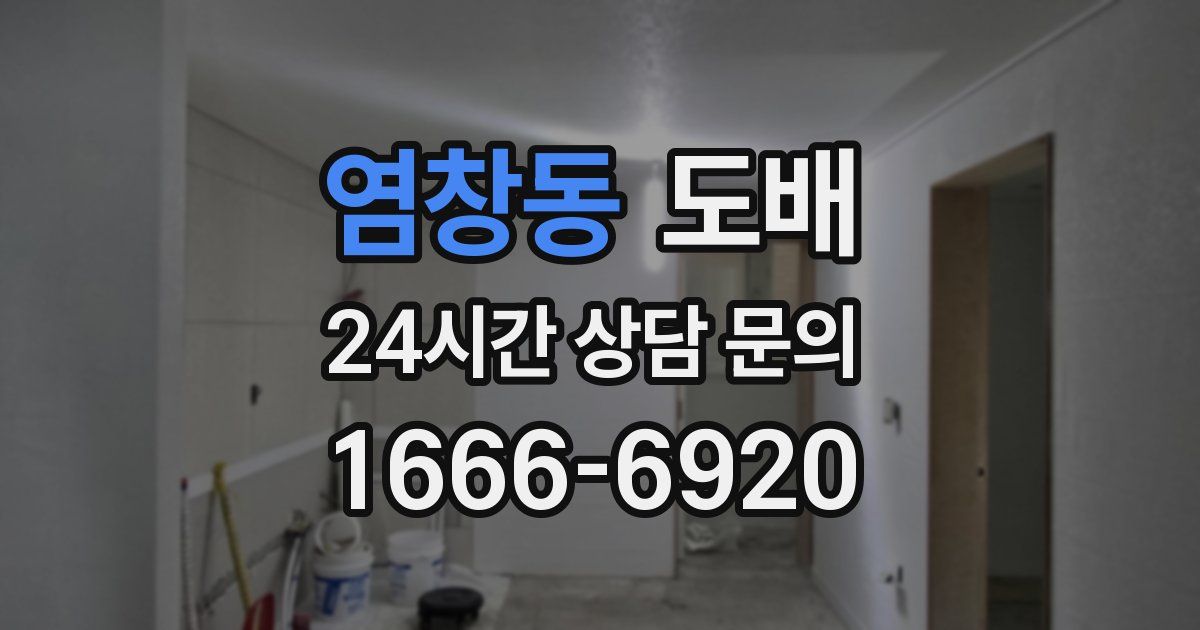 염창동 도배