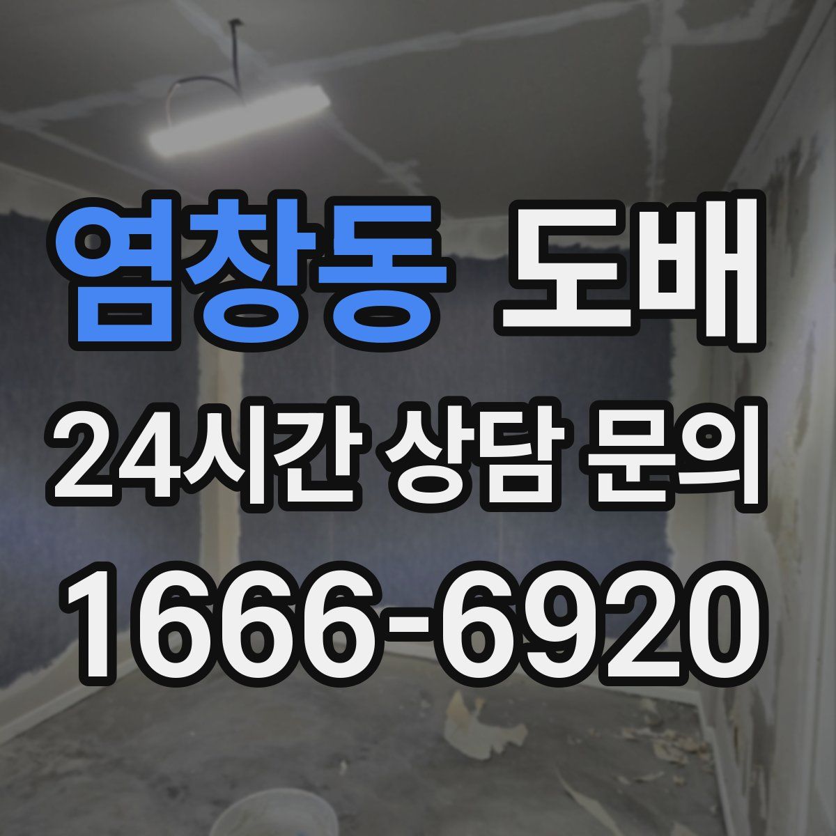 염창동 도배