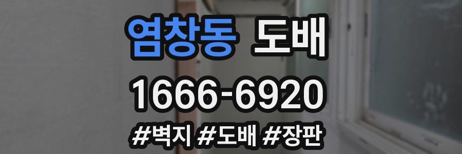 염창동 도배