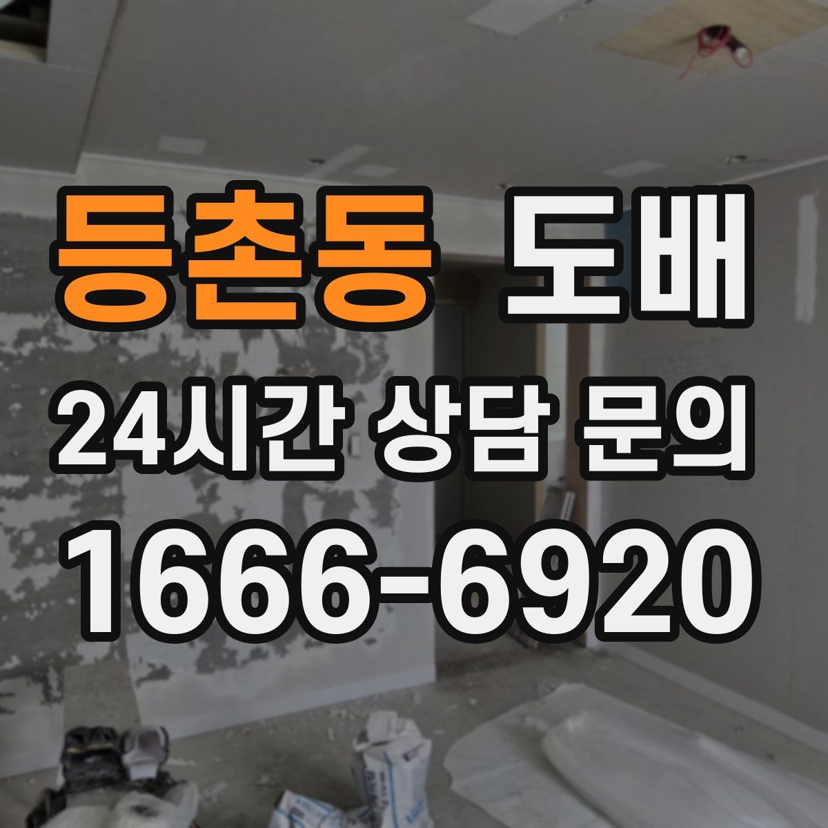 등촌동 도배