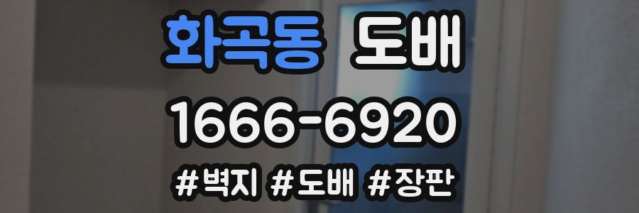 화곡동 도배