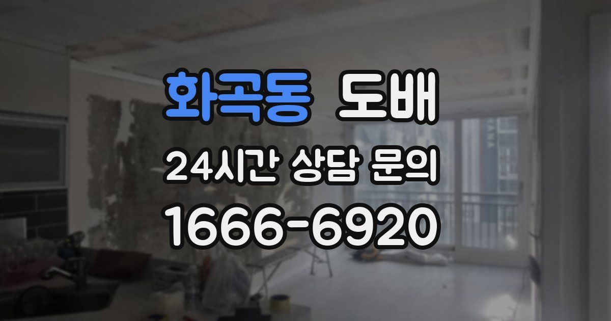 화곡동 도배