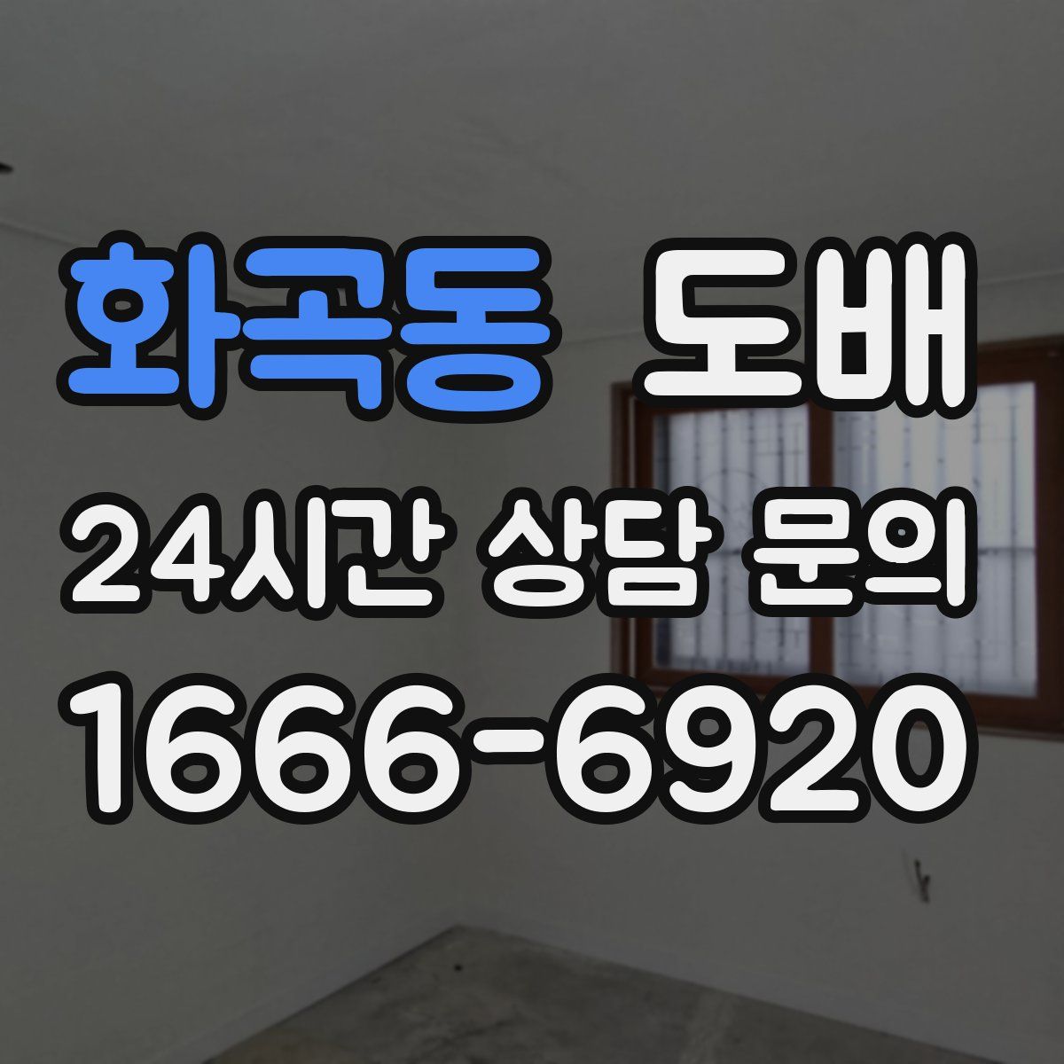 화곡동 도배