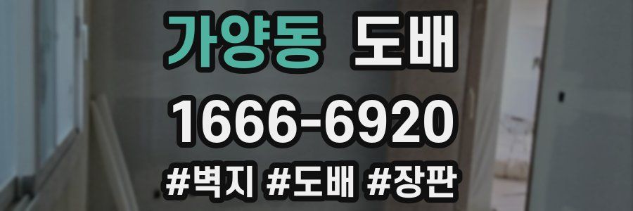 가양동 도배