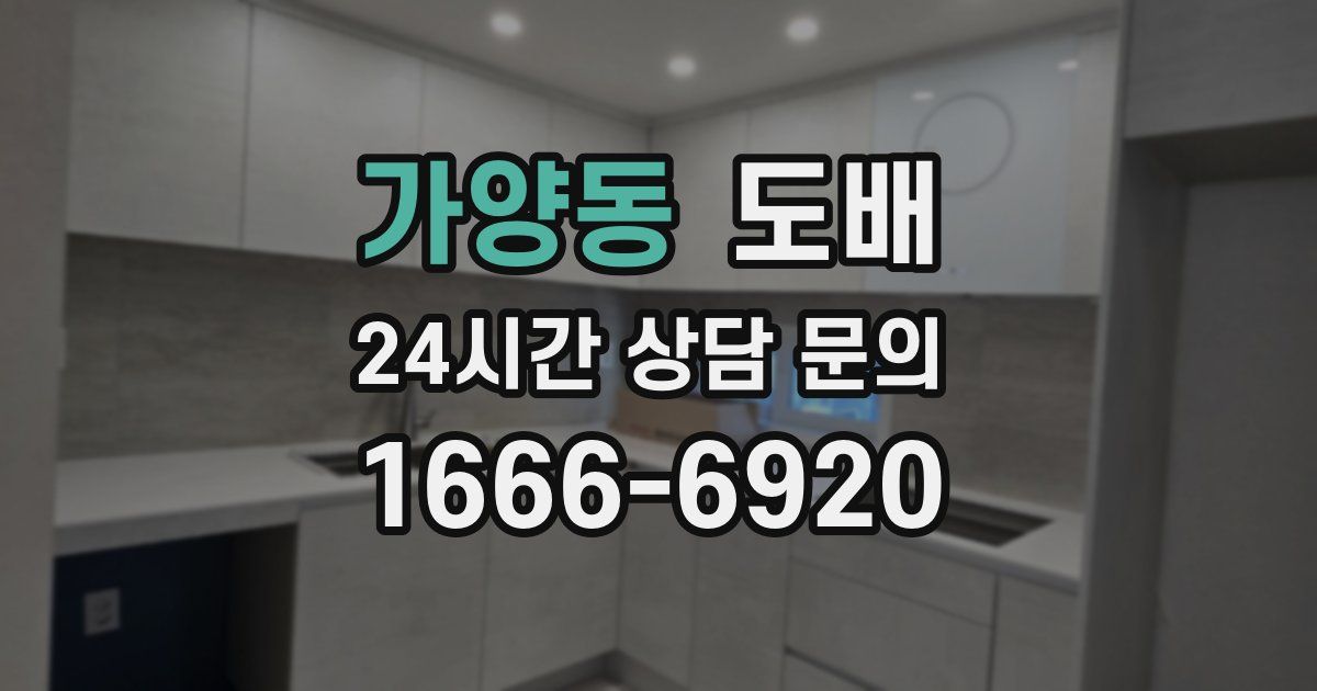 가양동 도배
