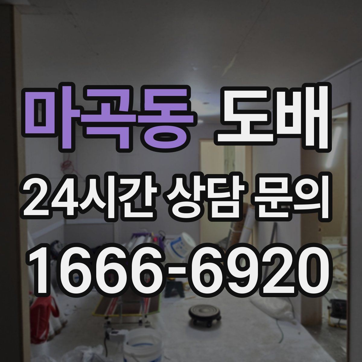 마곡동 도배 업체 선정 시 상담 태도를 살펴봐야 하는 이유