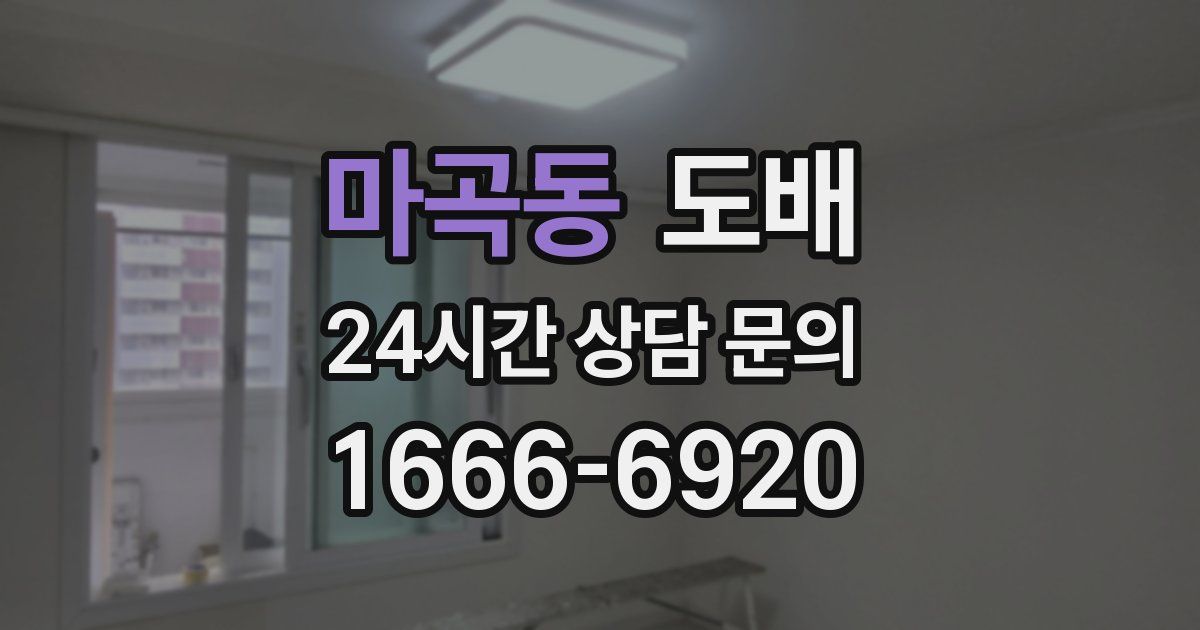마곡동 도배