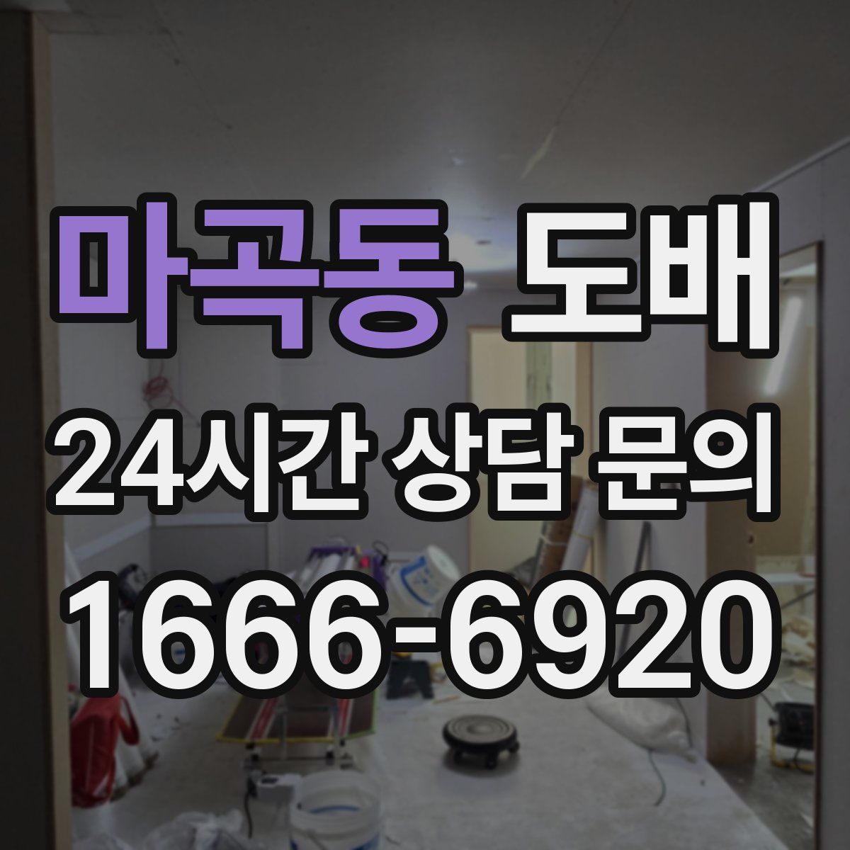 마곡동 도배