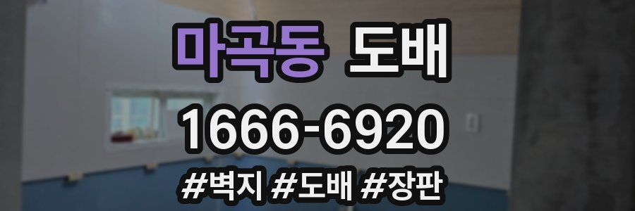 마곡동 도배