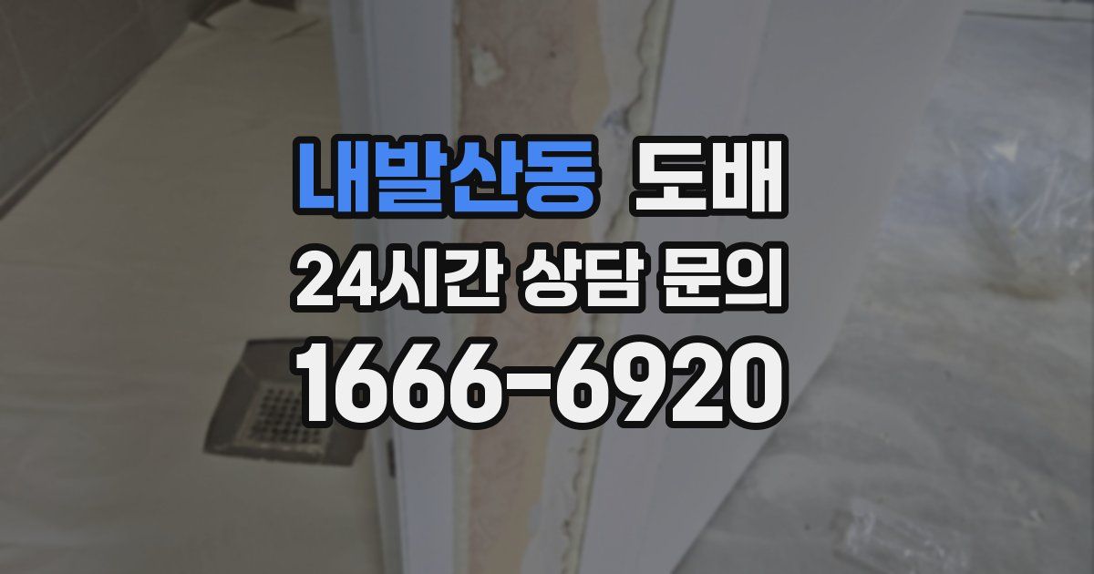 내발산동 도배