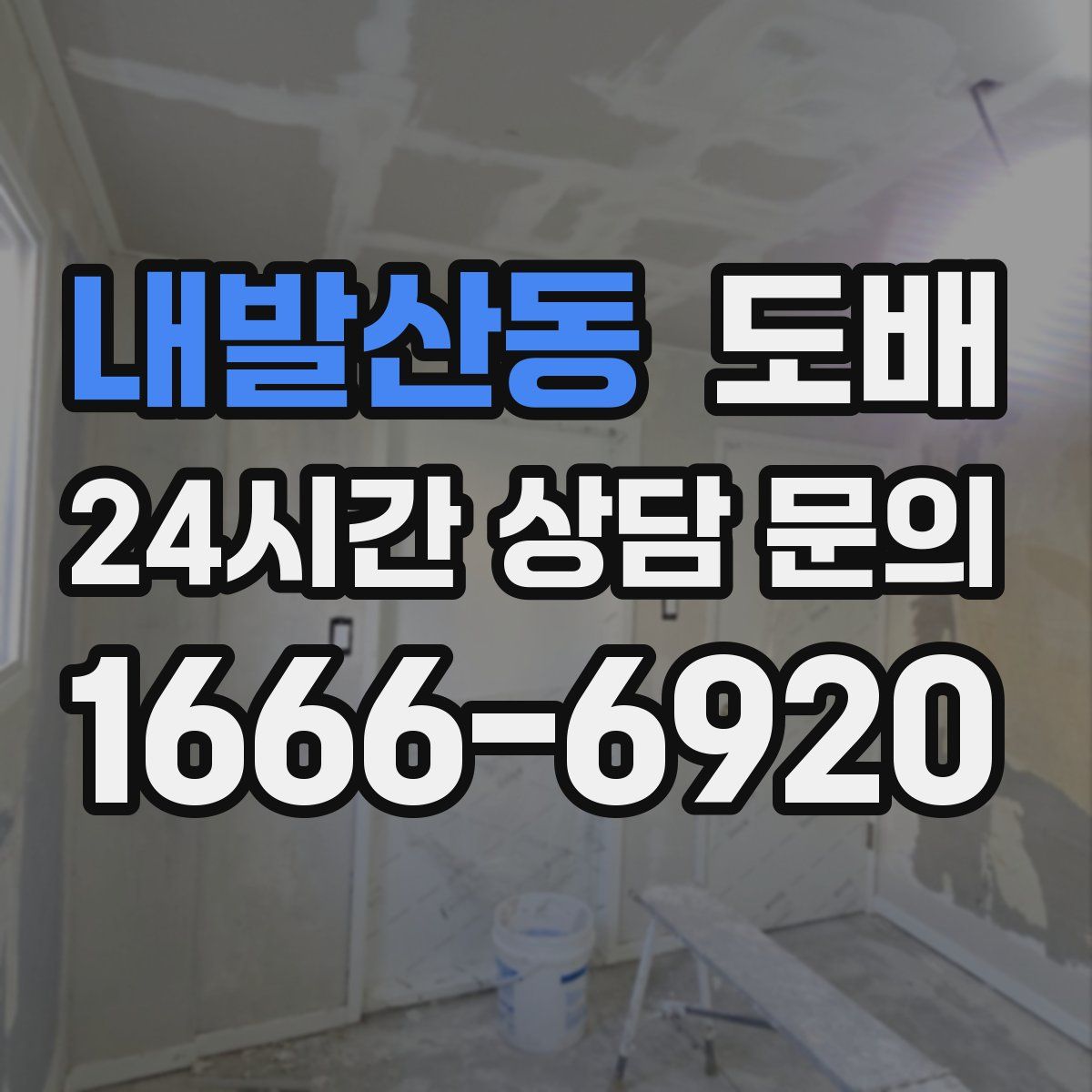 내발산동 도배