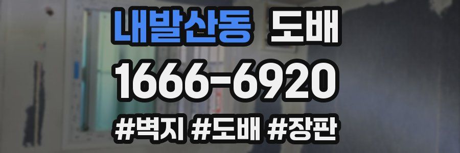 내발산동 도배
