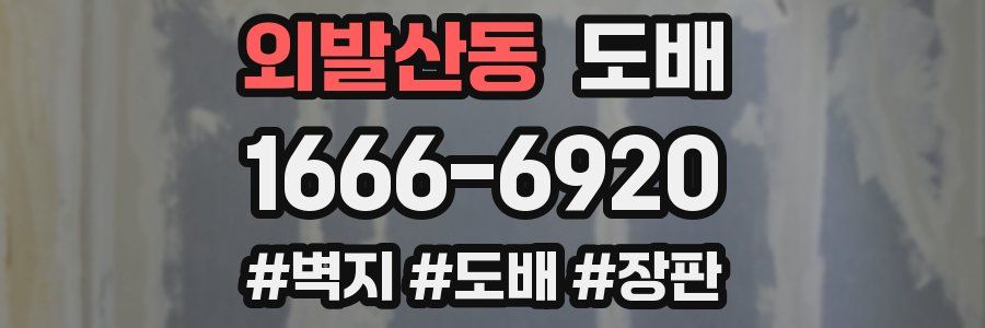 외발산동 도배