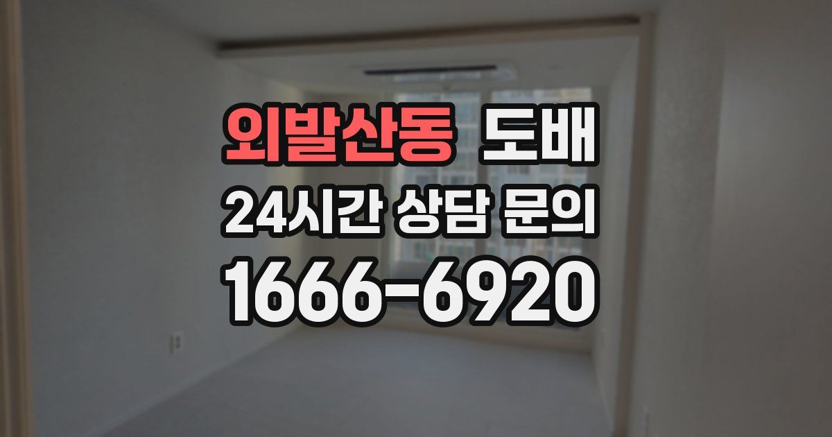 외발산동 도배