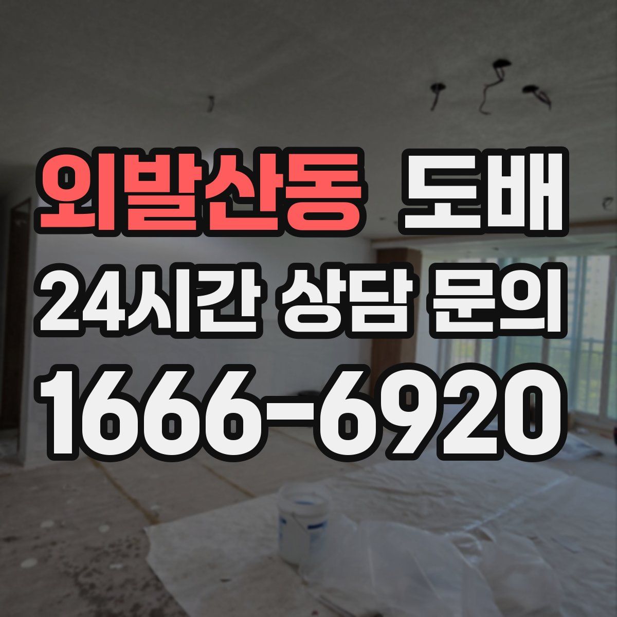 외발산동 도배