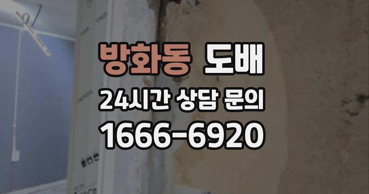 방화동 도배