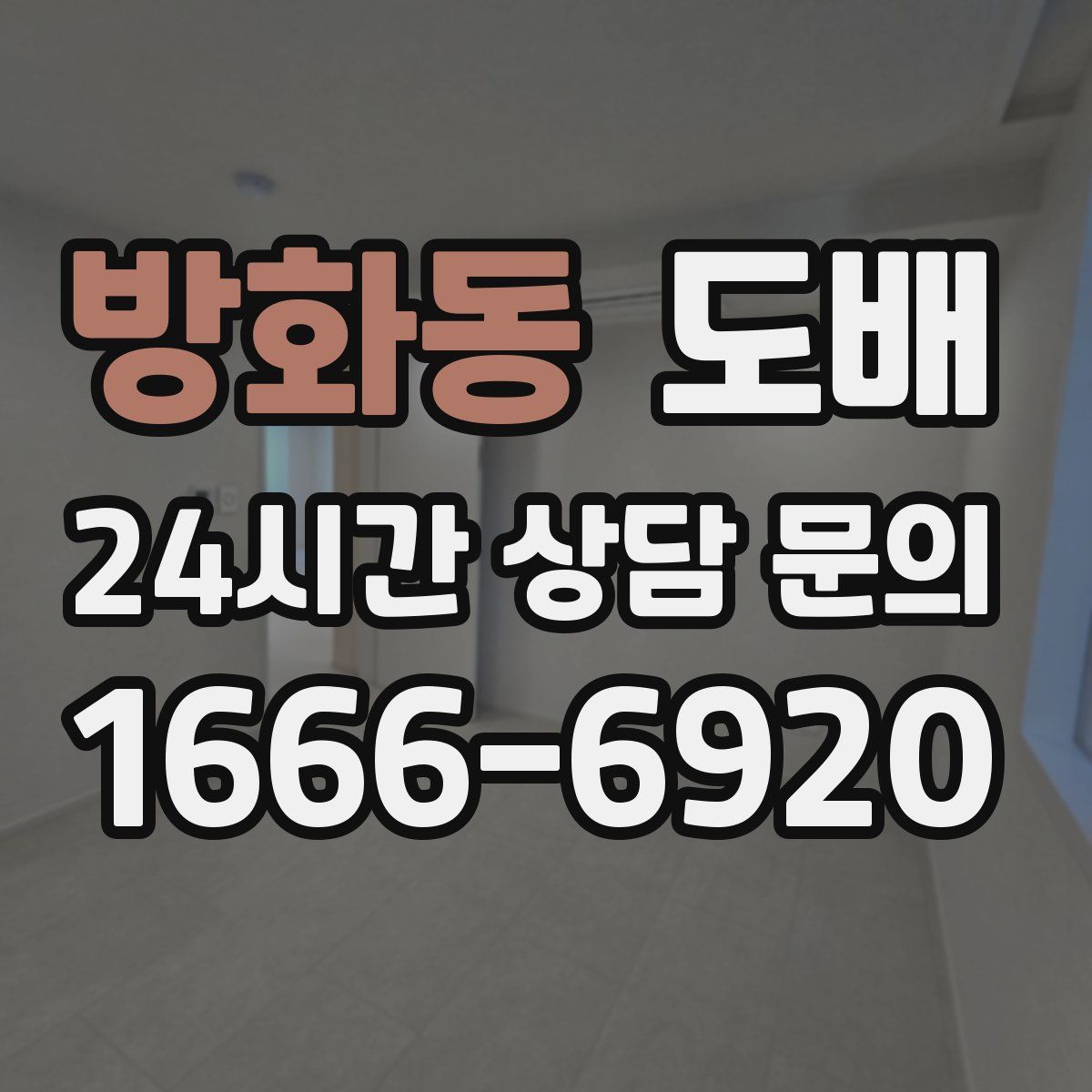 방화동 도배