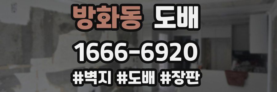 방화동 도배