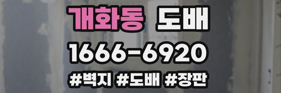 개화동 도배