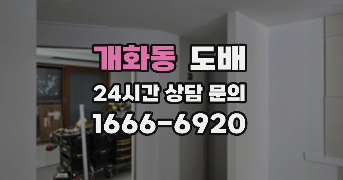 개화동 도배