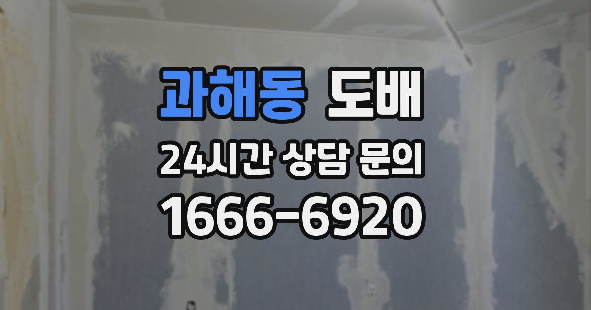 과해동 도배
