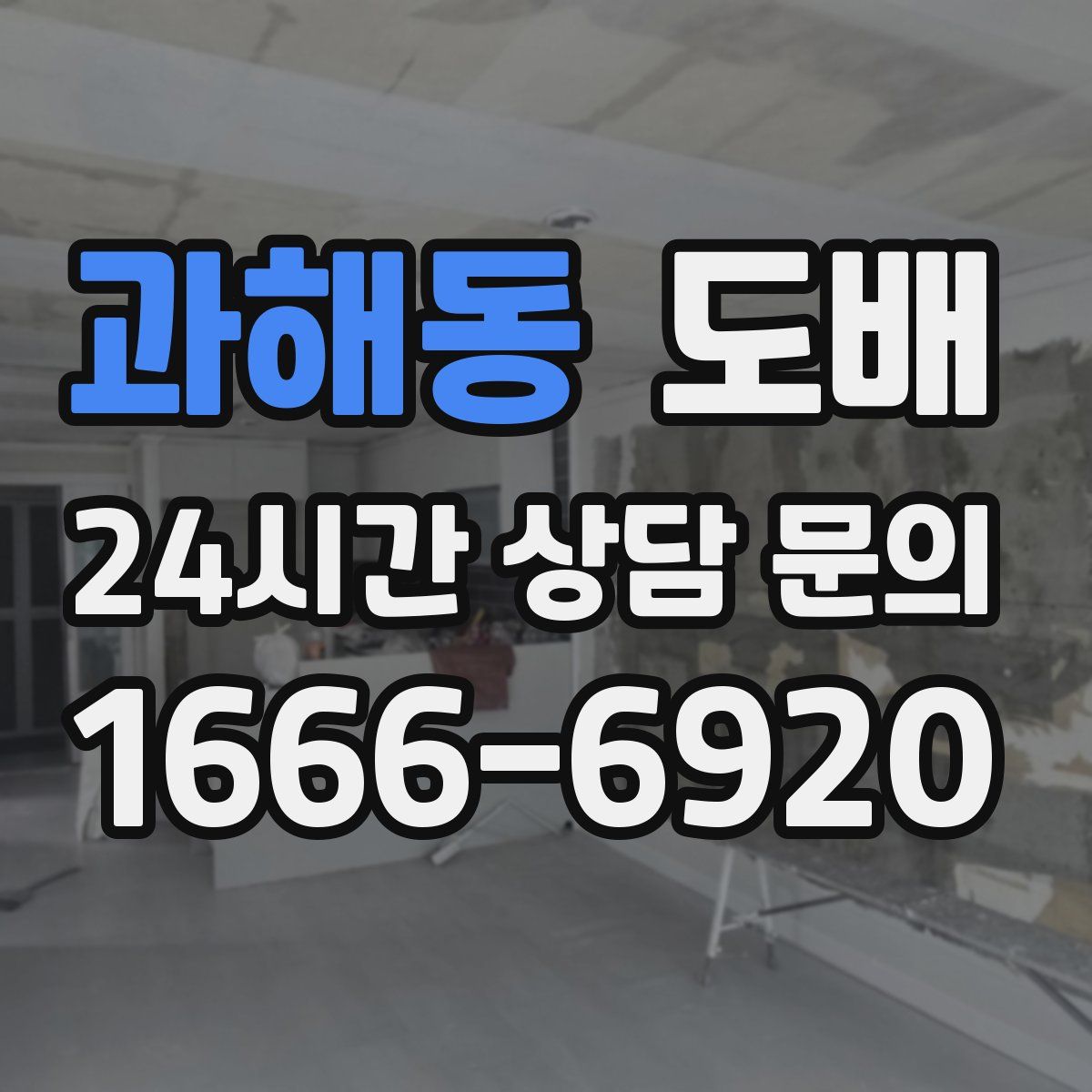 과해동 도배