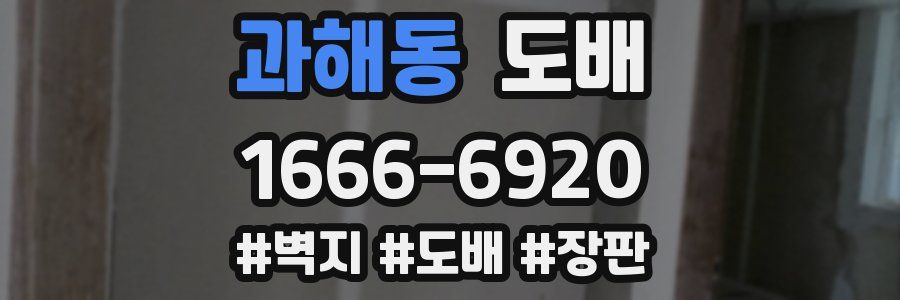 과해동 도배