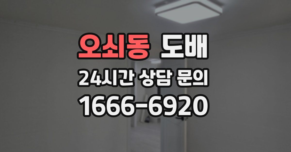 오쇠동 도배