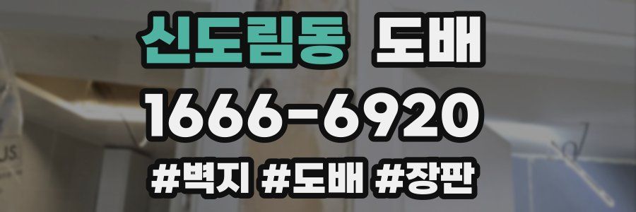 신도림동 도배