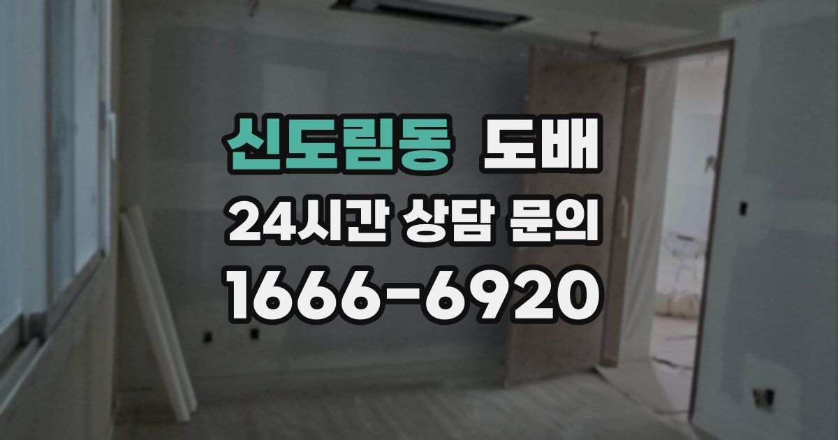 신도림동 도배