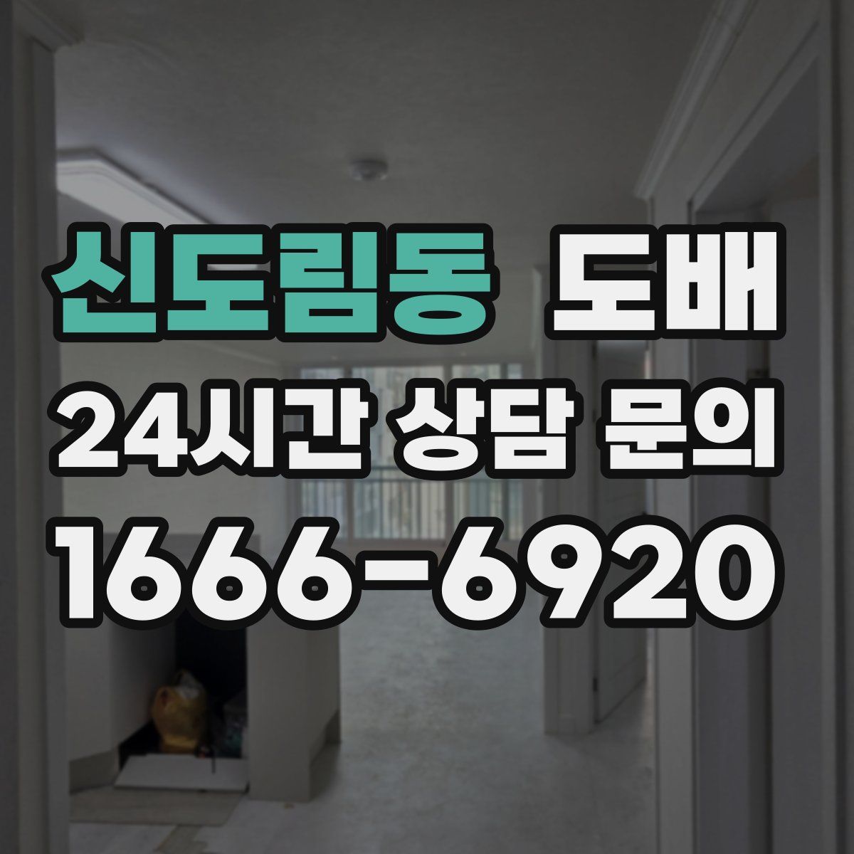 신도림동 도배