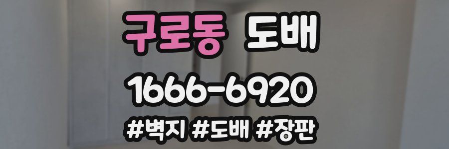 구로동 도배