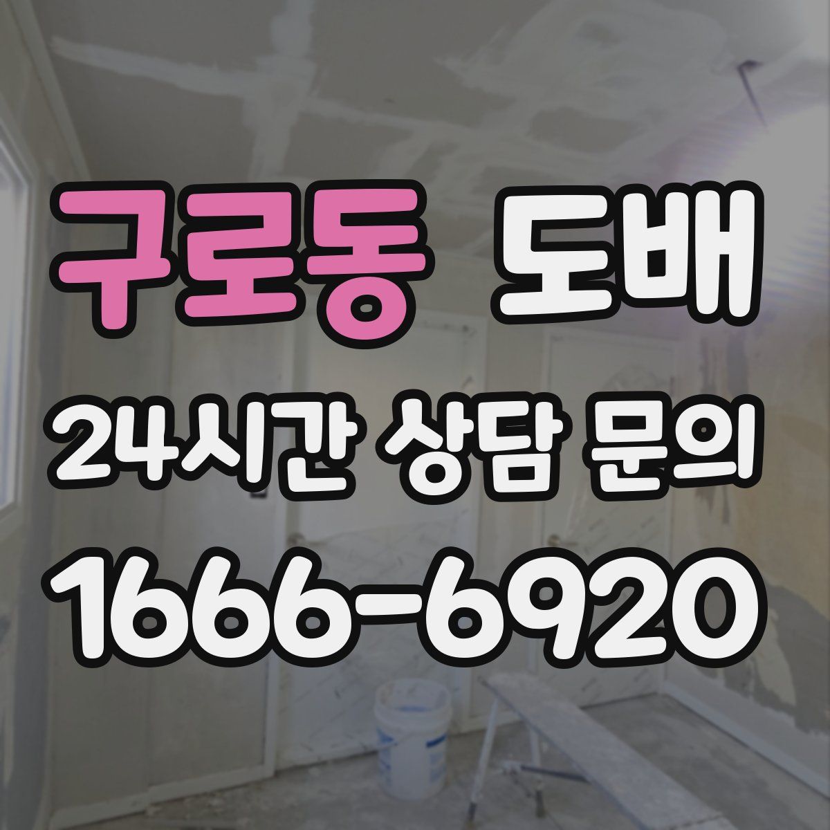 구로동 도배