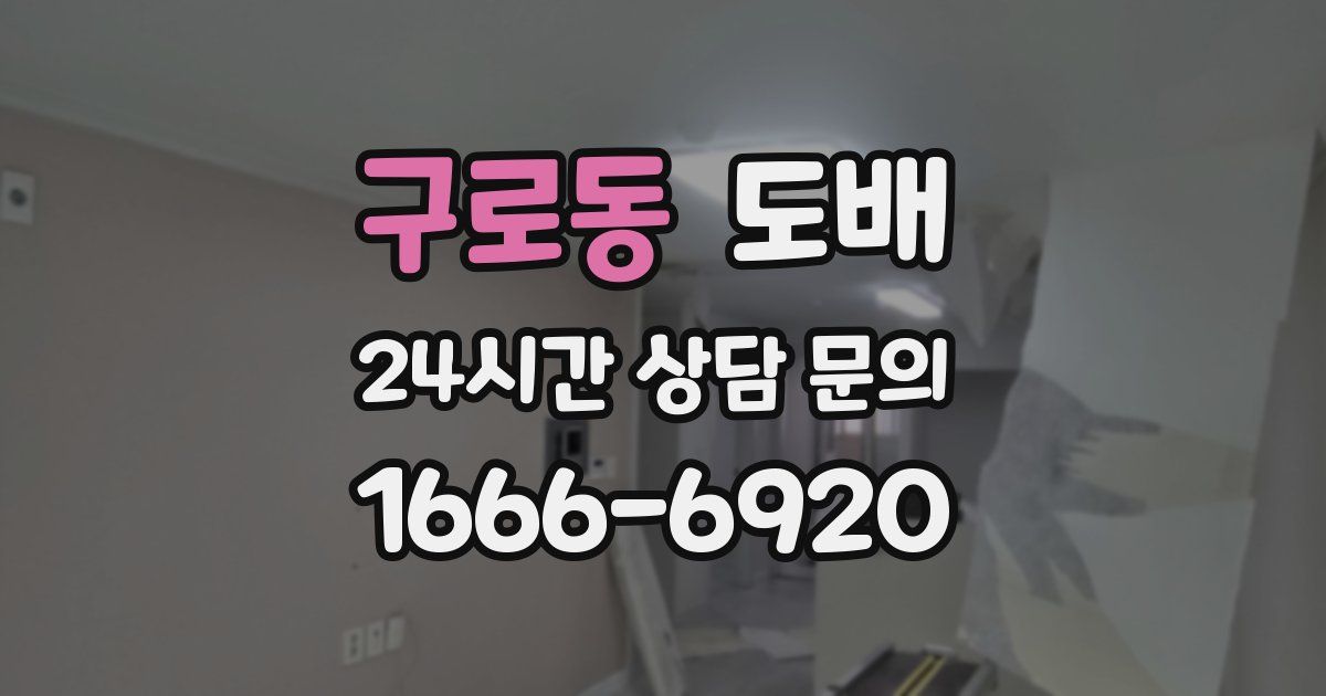 구로동 도배