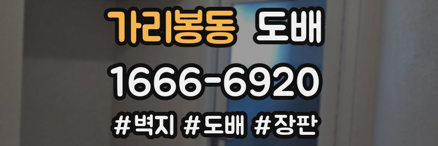 가리봉동 도배