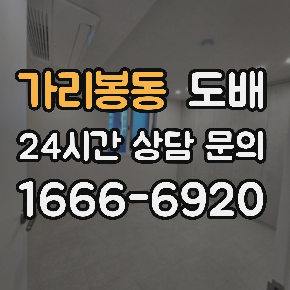 가리봉동 도배