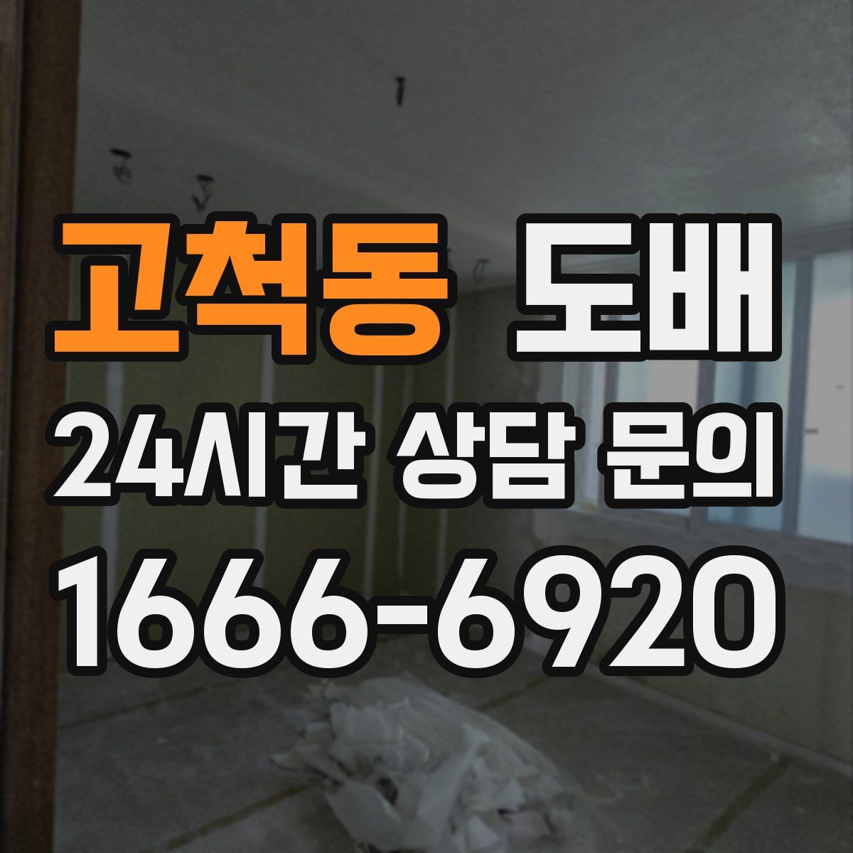 고척동 도배