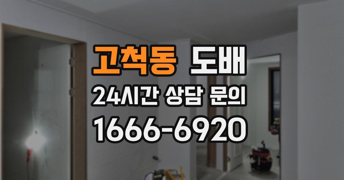 고척동 도배