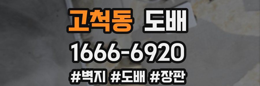 고척동 도배
