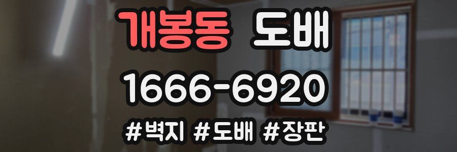 개봉동 도배