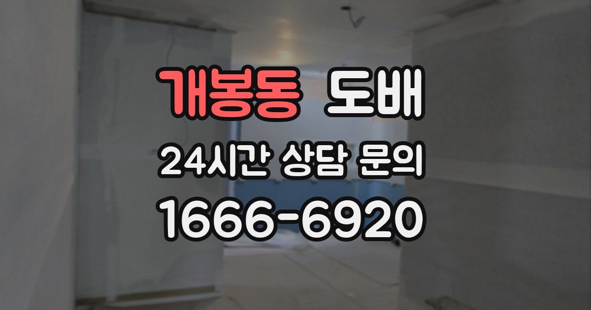 개봉동 도배
