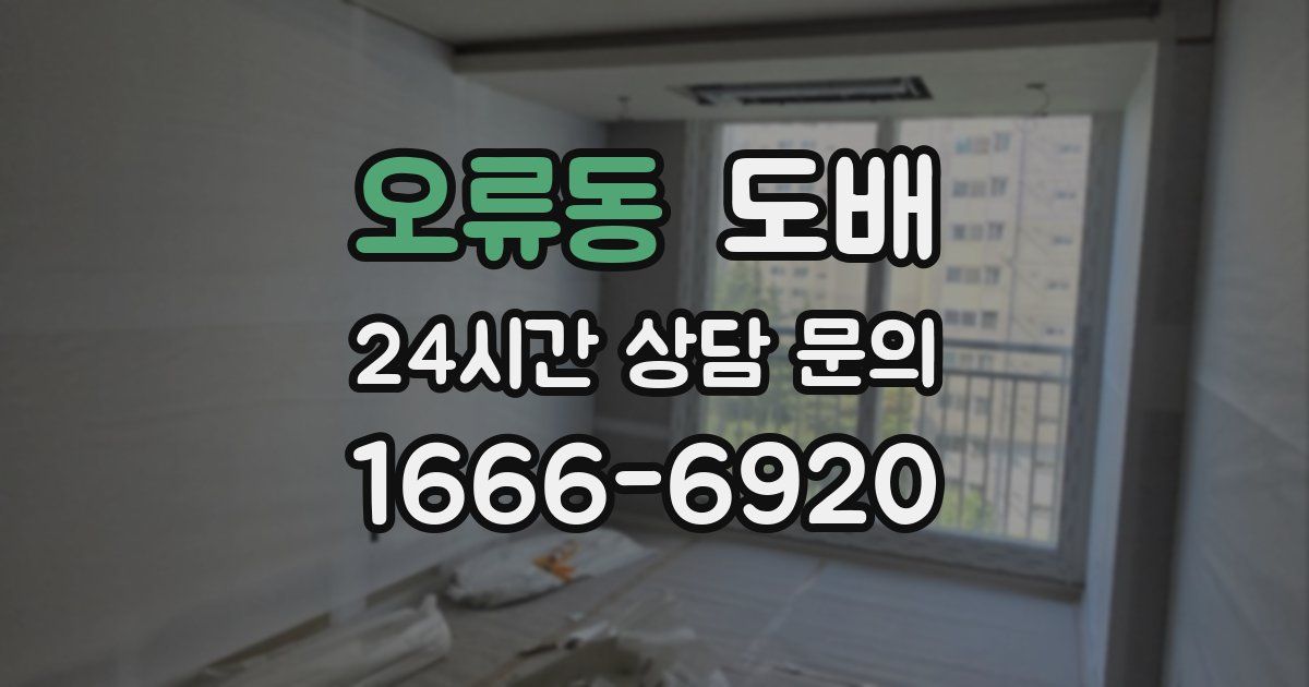 오류동 도배