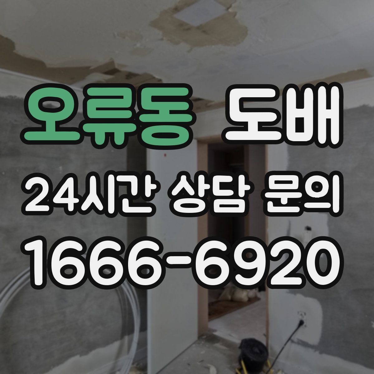 오류동 도배