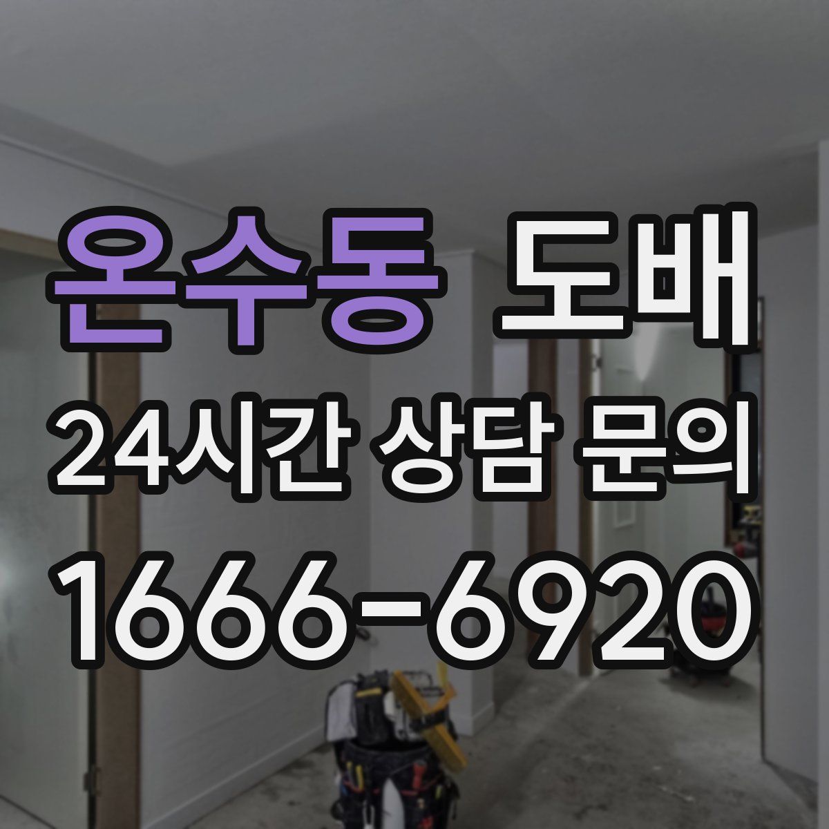 온수동 도배