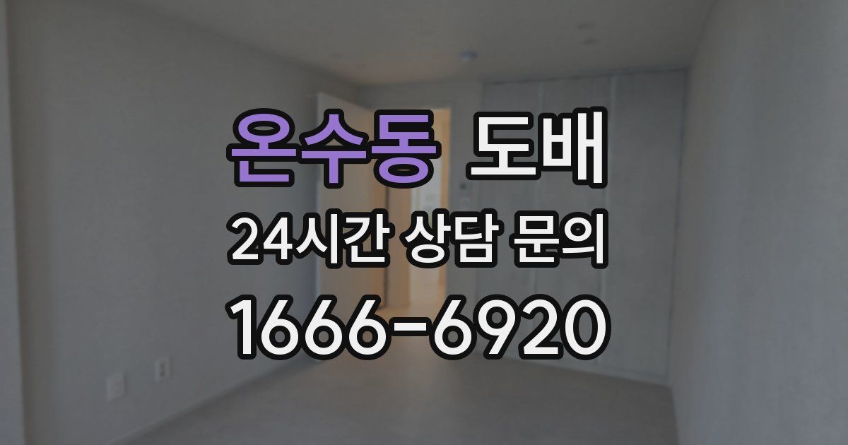 온수동 도배